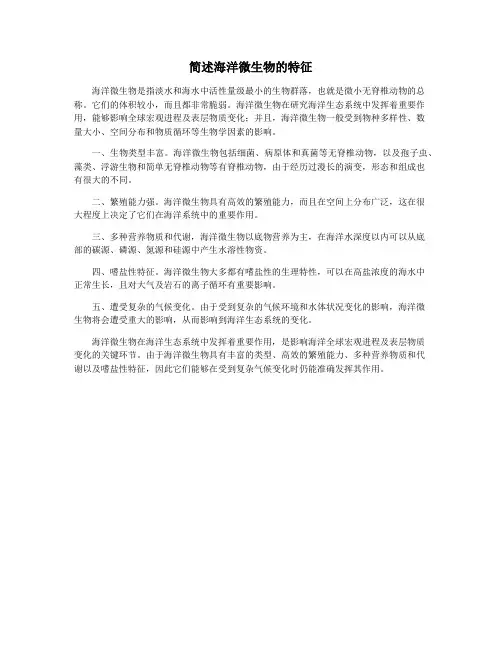 简述海洋微生物的特征