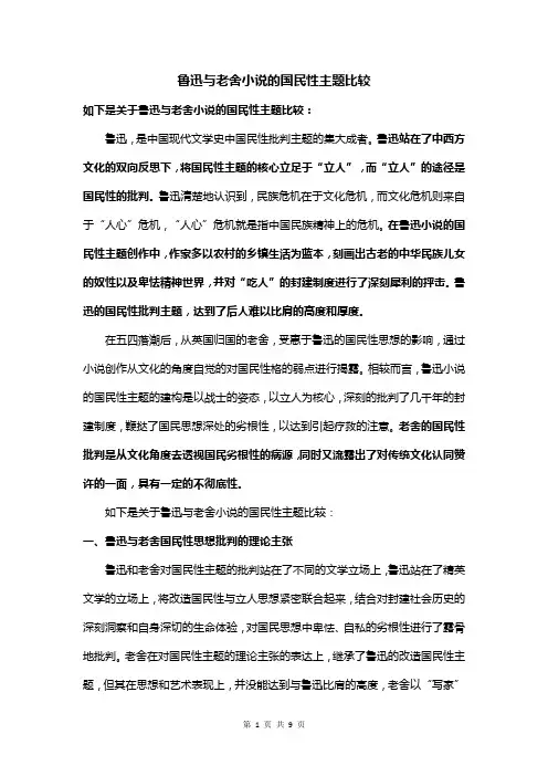 鲁迅与老舍小说的国民性主题比较