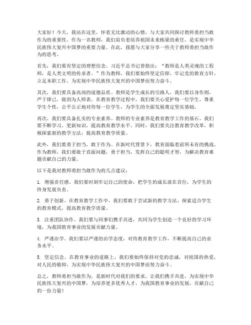教师勇担当敢作为发言稿