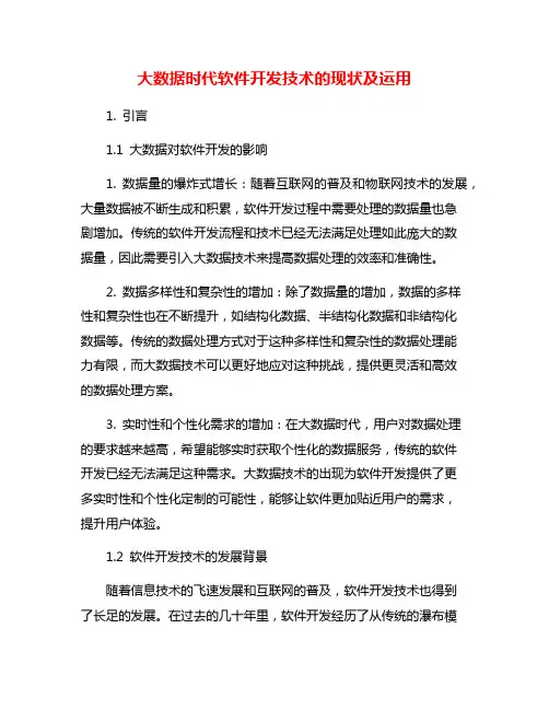 大数据时代软件开发技术的现状及运用
