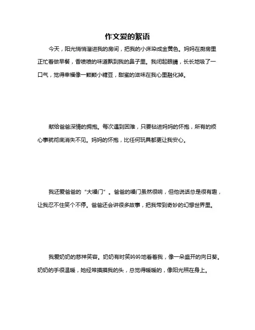 作文爱的絮语