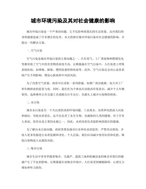 城市环境污染及其对社会健康的影响