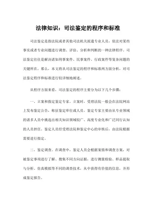 法律知识：司法鉴定的程序和标准