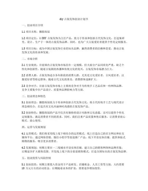 diy古装发饰创业计划书