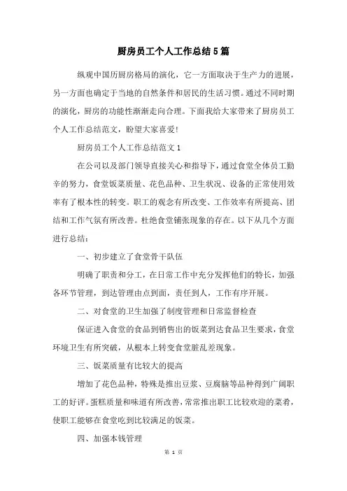 厨房员工个人工作总结5篇