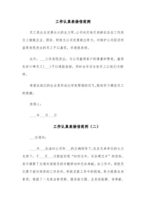 工作认真表扬信范例（六篇）