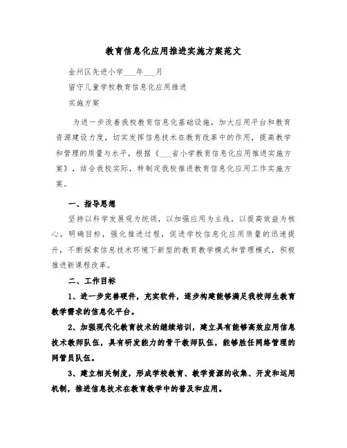 教育信息化应用推进实施方案范文（二篇）