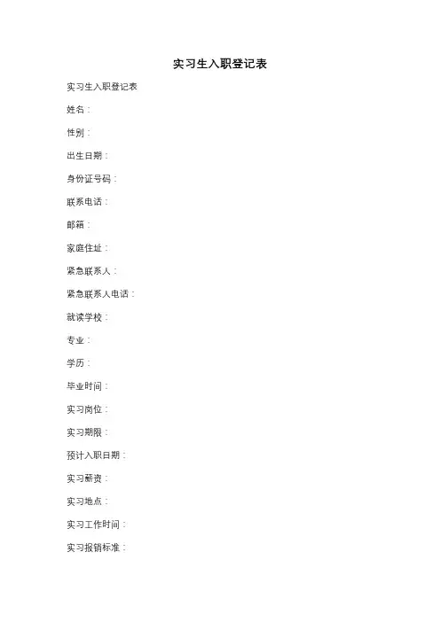 实习生入职登记表