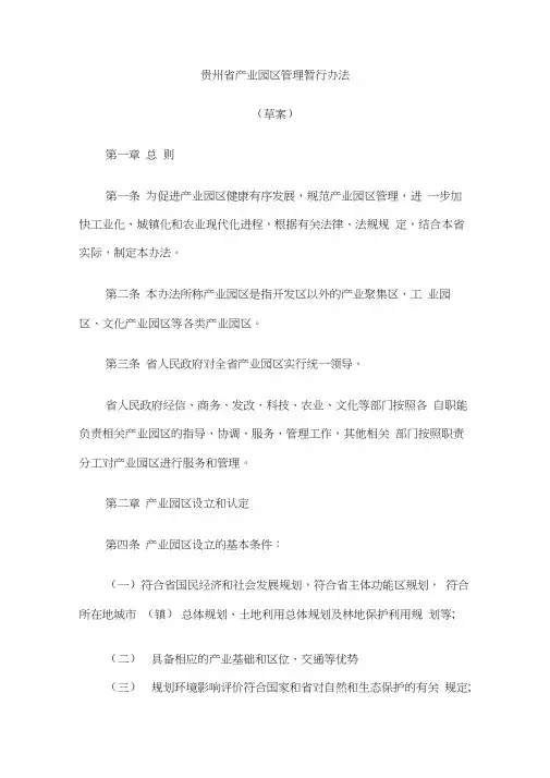 贵州省产业园区管理暂行办法