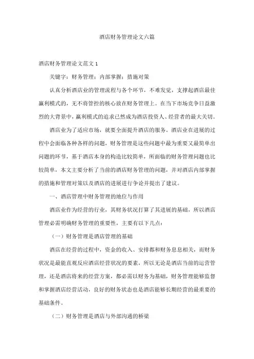 酒店财务管理论文六篇