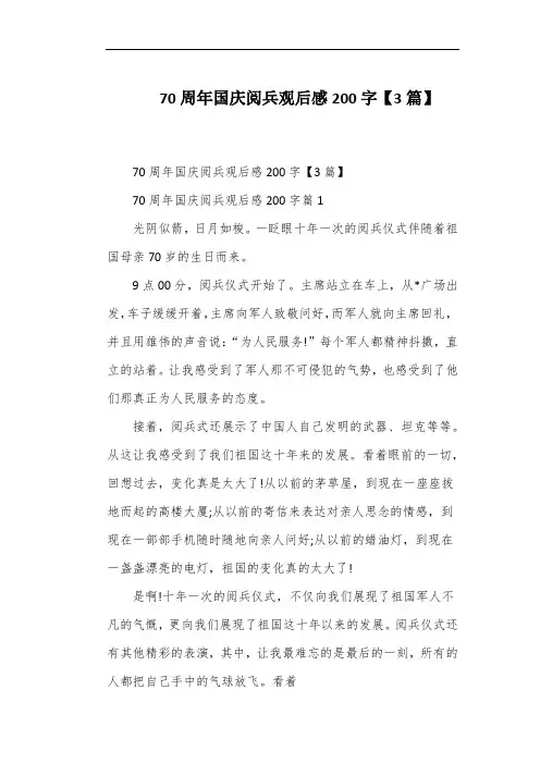 70周年国庆阅兵观后感200字【3篇】
