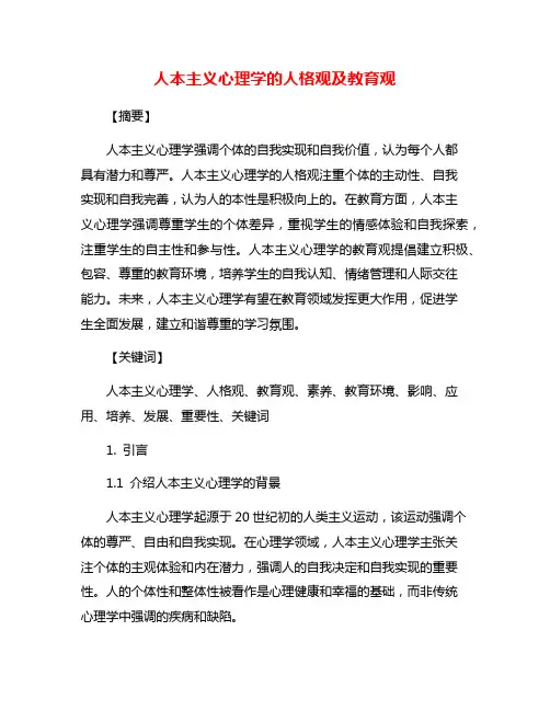 人本主义心理学的人格观及教育观