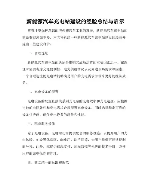 新能源汽车充电站建设的经验总结与启示
