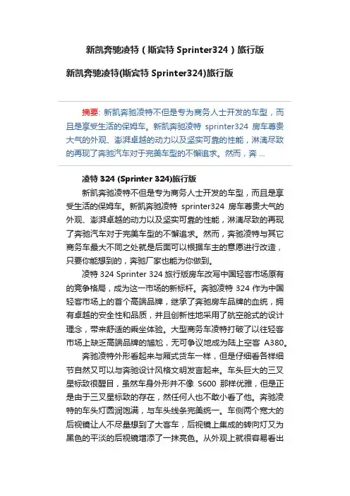 新凯奔驰凌特（斯宾特Sprinter324）旅行版