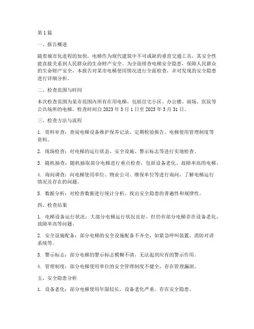 排查电梯安全隐患报告(3篇)