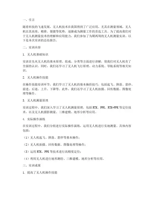 无人机测量实训总结报告