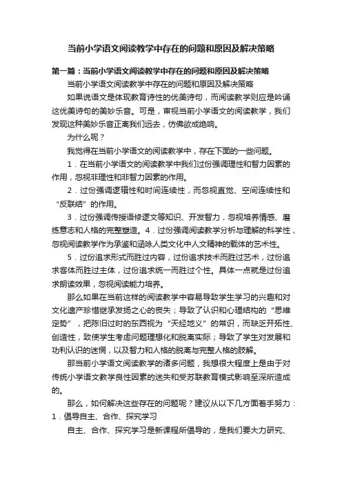 当前小学语文阅读教学中存在的问题和原因及解决策略