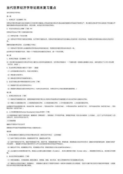 当代世界经济学导论期末复习重点