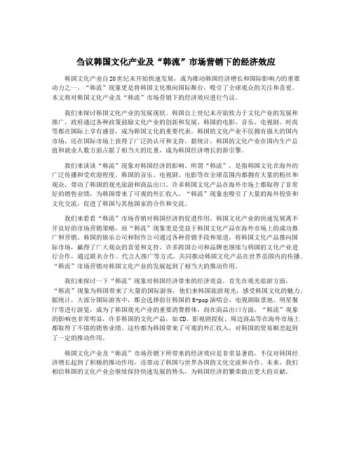刍议韩国文化产业及“韩流”市场营销下的经济效应