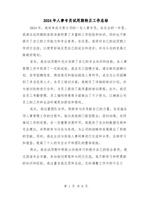 2024年人事专员试用期转正工作总结（4篇）