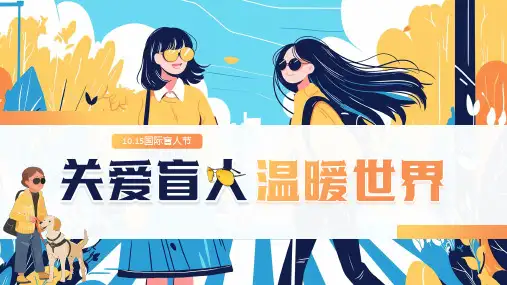 国际盲人节主题班会-关爱盲人温暖世界课件(共20张PPT)