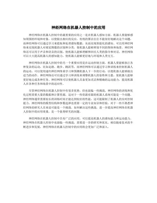 神经网络在机器人控制中的应用