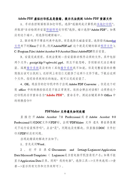 无法找到Adobe PDF资源文件、PDF Maker文件遗失的处理