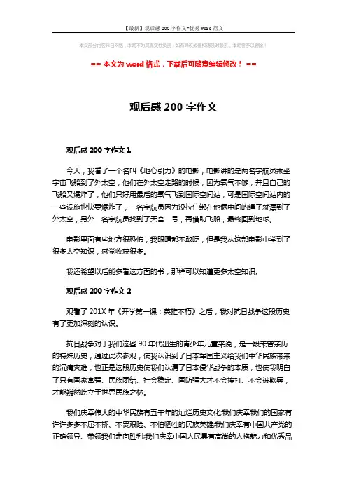 【最新】观后感200字作文-优秀word范文 (2页)