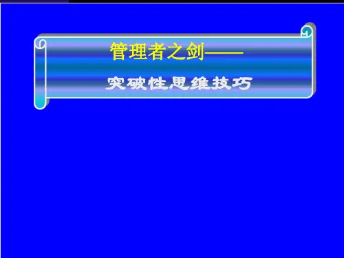 管理者之剑突破性思维技巧讲义.ppt