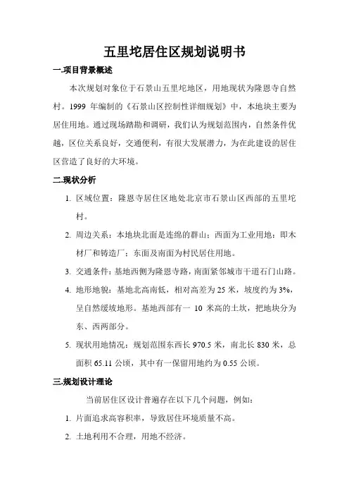 五里坨居住区规划说明书