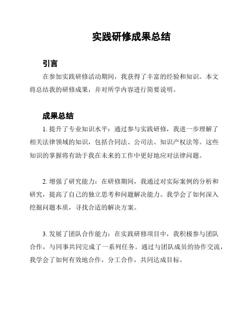 实践研修成果总结