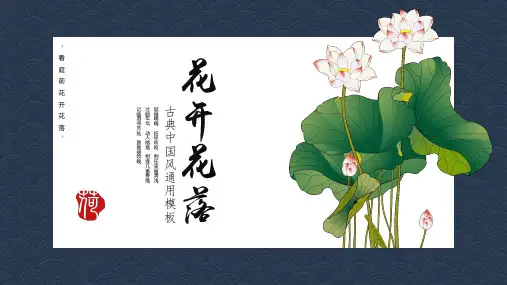 中国风花开花落通用模板