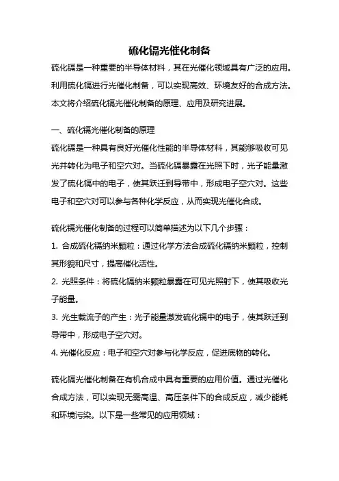 硫化镉光催化制备