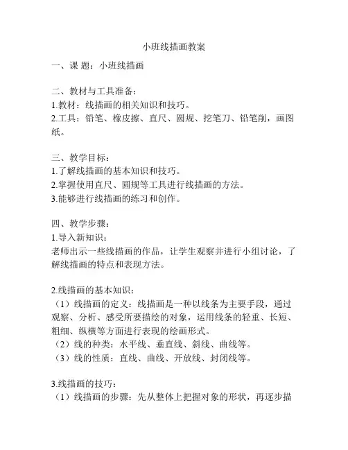 小班线描画教案