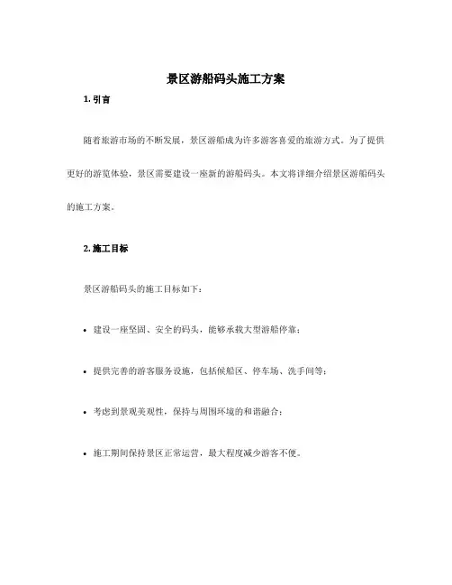 景区游船码头施工方案