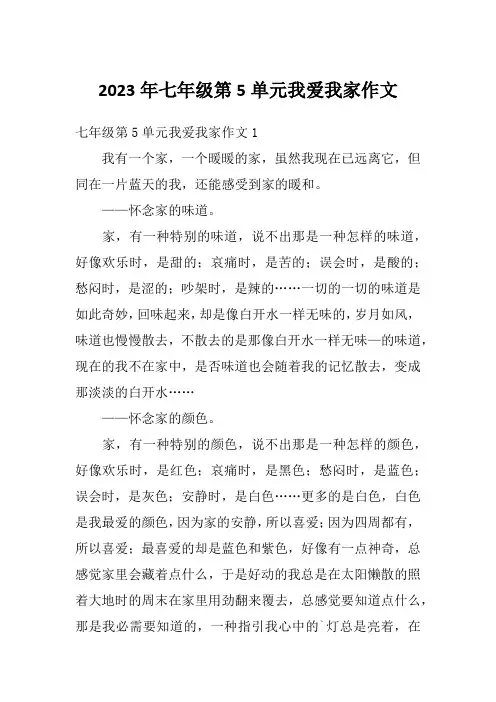 2023年七年级第5单元我爱我家作文
