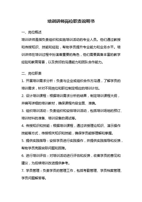 培训讲师岗位职责说明书