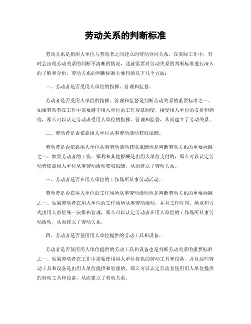 劳动关系的判断标准