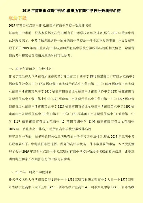 2019年莆田重点高中排名,莆田所有高中学校分数线排名榜 