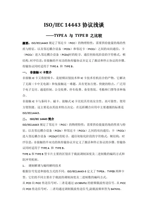 ISO 14443协议浅谈