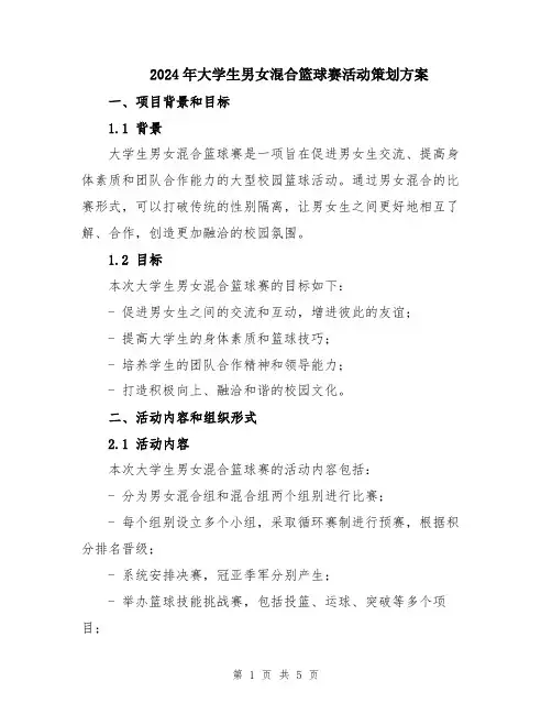 2024年大学生男女混合篮球赛活动策划方案