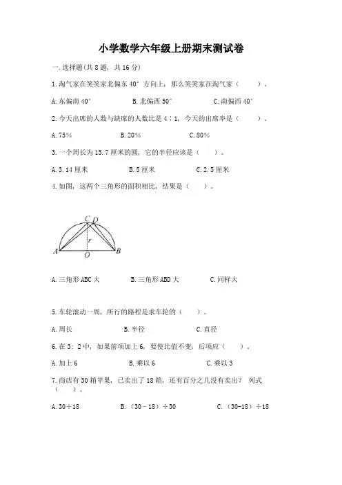 小学数学六年级上册期末测试卷及完整答案(精选题)