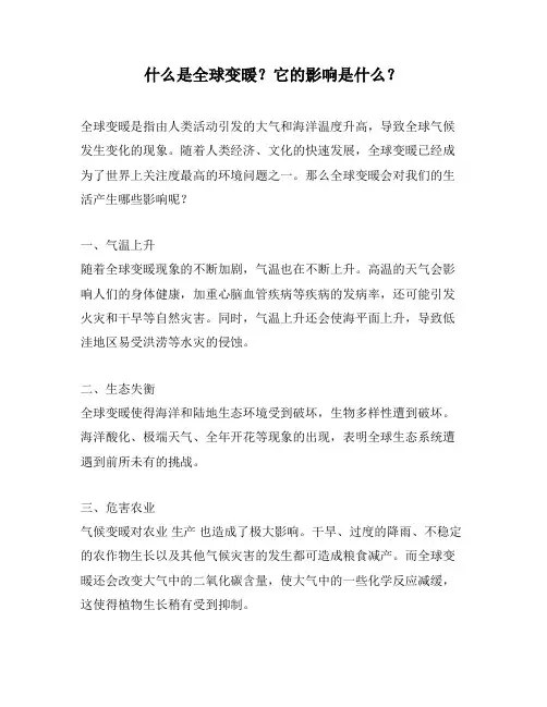 什么是全球变暖？它的影响是什么？