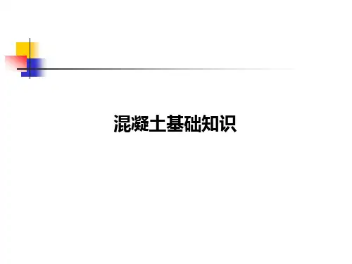 混凝土基础知识
