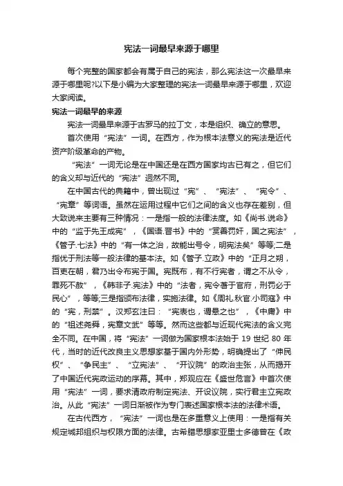 宪法一词最早来源于哪里