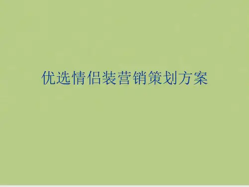 优选情侣装营销策划方案