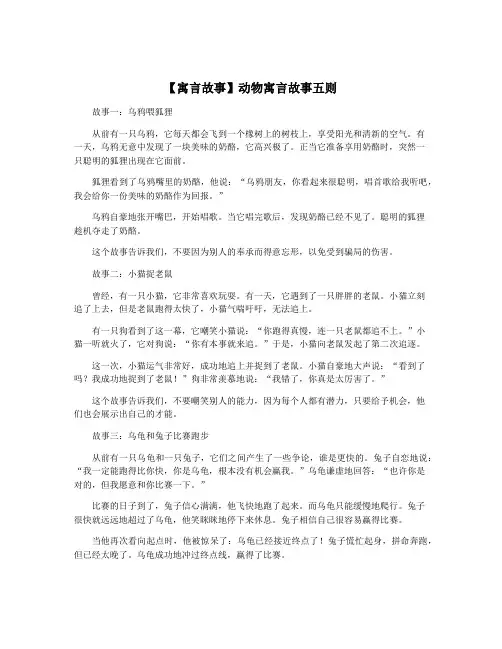 【寓言故事】动物寓言故事五则
