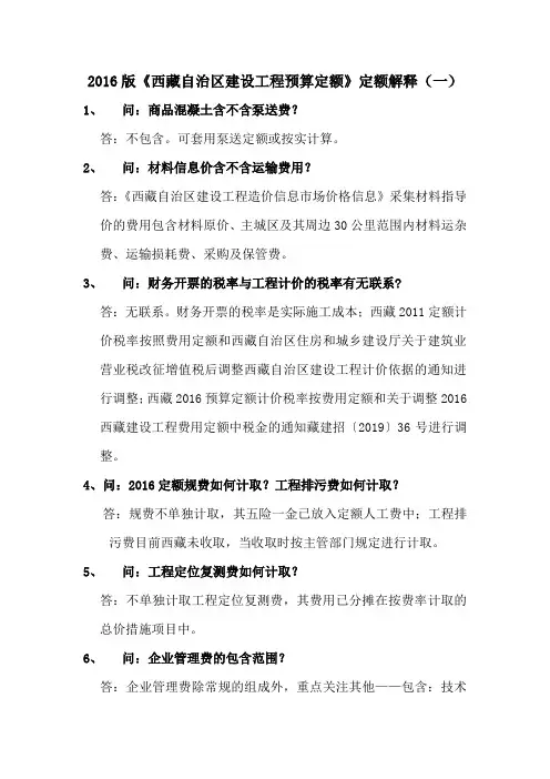 2016版《西藏自治区建设工程预算定额》定额解释(一)