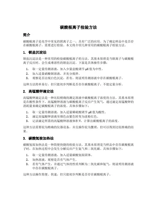 碳酸根离子检验方法