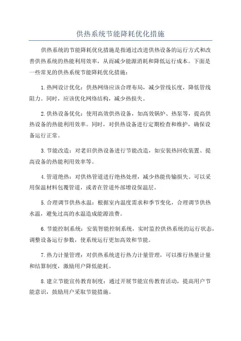 供热系统节能降耗优化措施